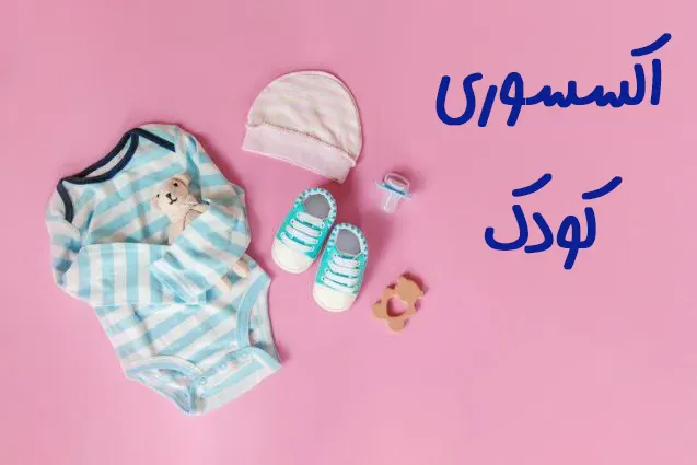 اکسسوری