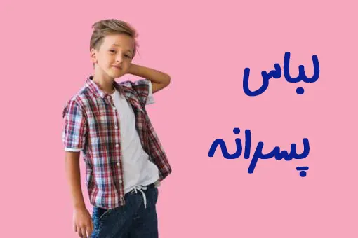 لباس پسرانه